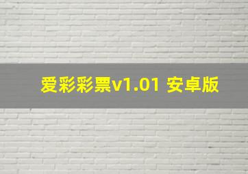 爱彩彩票v1.01 安卓版